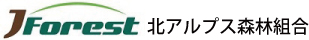 北アルプス森林組合